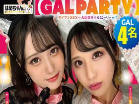 【GAL PARTY】 欲望に忠実すぎる今時ヤリマンギャル達の限界突破パ～リ～ッッ4！！GAL4名 サンプル動画サムネイル